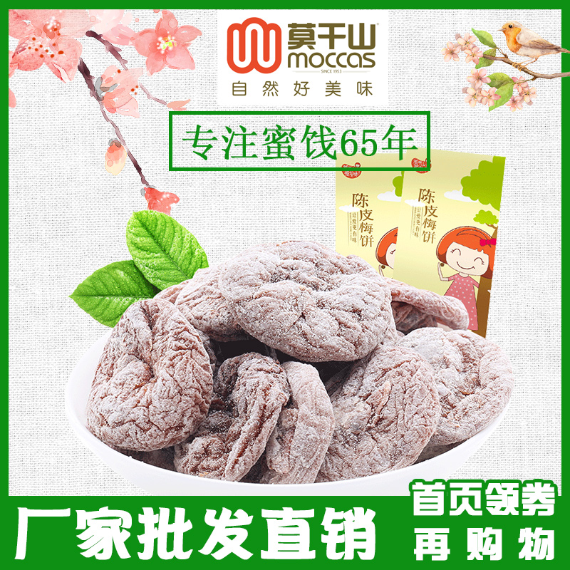 莫干山蜜饯 陈皮梅饼 日式梅肉果脯话梅干休闲零食孕妇食品128g在类目 零食/坚果/特产, 蜜饯/枣类/梅/果干, 梅类制品中 - 来自Buy2taobao.com提供专业的淘宝代购服务