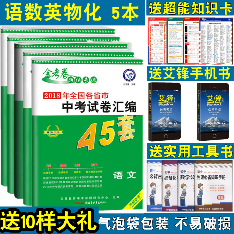 2019金考卷中考45套语文数学英语物理化学全套5本 全国各省市中考试题汇编45套2018年中考真题试卷总复习 初三9九年级中考试卷|ruв категории книги/журнал/газета, экзамен/учебник/тезис, экзамен/вступительные экзамены, экзамен - от Buy2taobao.com для оказания профессиональной услуги покупки агента Taobao