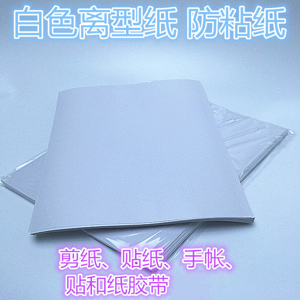 a4 防粘纸 离型纸 剪纸贴手帐底纸 硅油纸 隔离纸 diy 防潮隔离a4在类目 办公设备/耗材/相关服务, 办公用纸, 硅油纸中 - 来自Buy2taobao.com提供专业的淘宝代购服务