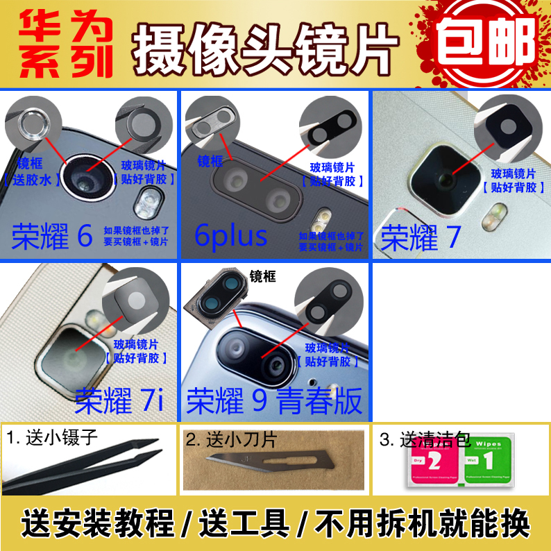 华为荣耀10 荣耀6 plus 7i 荣耀9青春版后摄像头玻璃镜片 镜面盖在类目 3C数码配件, 手机配件, 手机零部件中 - 来自Buy2taobao.com提供专业的淘宝代购服务