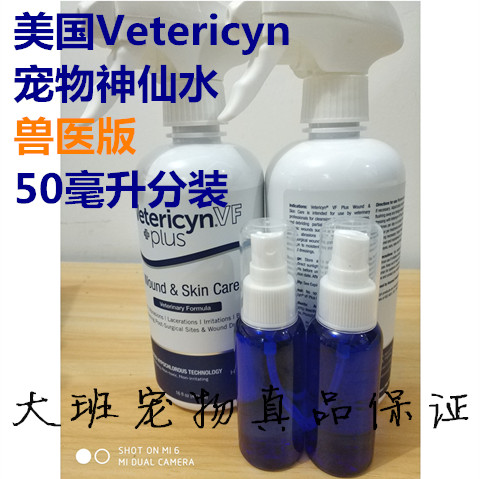 维达臣Vetericyn宠物神仙水兽医版犬猫咪用猫癣黑下巴皮肤病分装在类目 宠物/宠物食品及用品, 猫/狗美容清洁用品, 香波浴液中 - 来自Buy2taobao.com提供专业的淘宝代购服务
