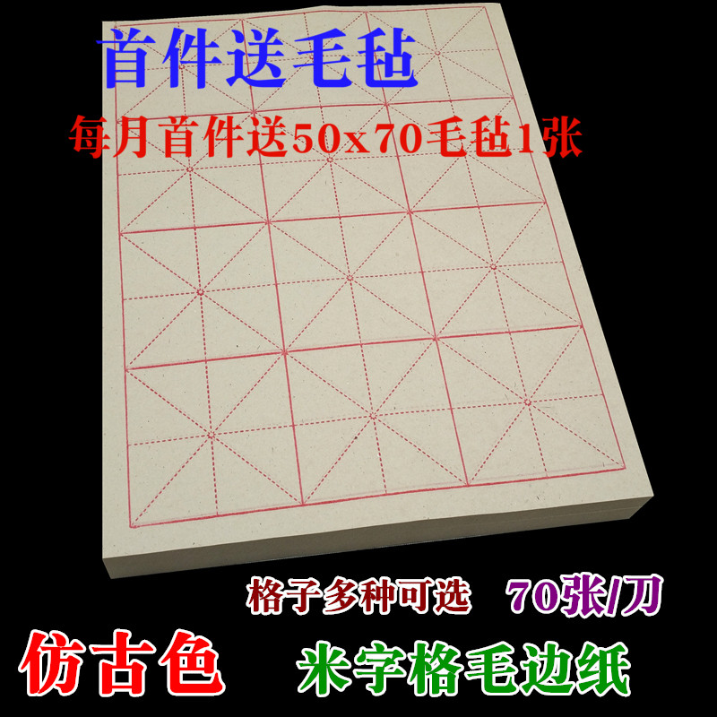 全开半开纯竹浆米字格 毛边纸 仿古色毛笔书法练习蔡伦纸批发包邮|msdalam kategori Kamus elektronik/buku kertas elektronik/alat tulis, alat lukisan/kayu dicat/bekalan Calligraphy, Mao Bianzhi - dari Buy2taobao.com untuk memberikan perkhidmatan ejen Taobao profesional membeli