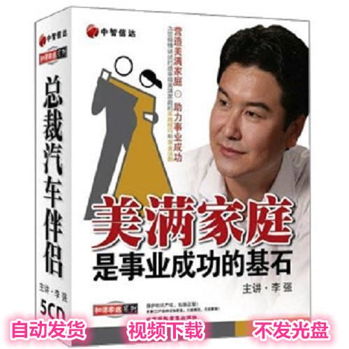 美满婚姻家庭视频 李强365之美满家庭是事业成功的基石 电子视频在类目 办公设备/耗材/相关服务, 服务类, 刻录盘个性化服务中 - 来自Buy2taobao.com提供专业的淘宝代购服务