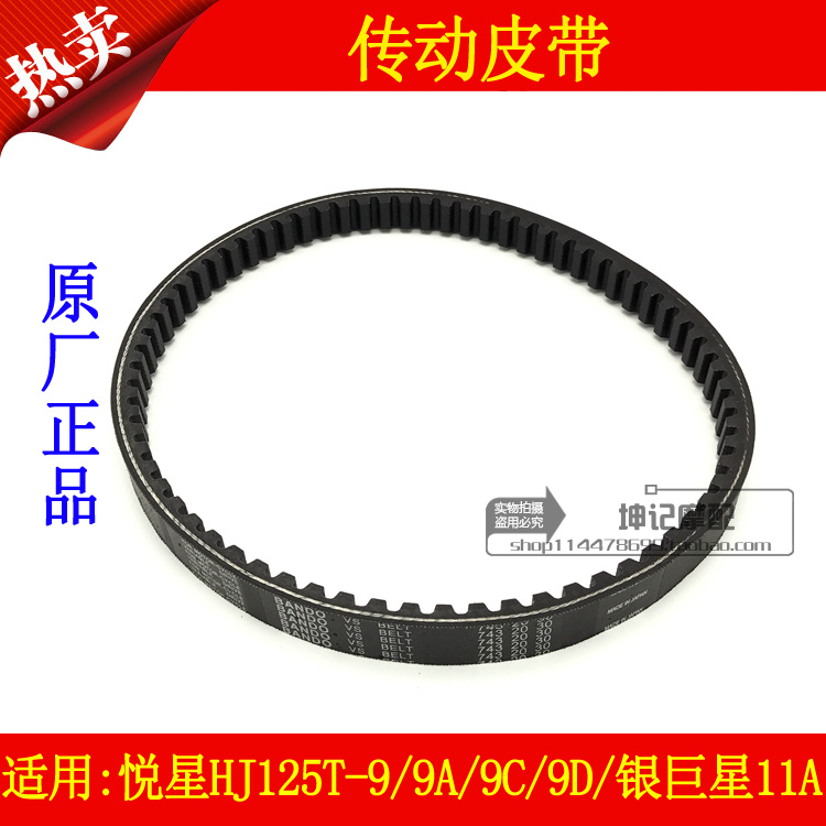 适用豪爵悦星HJ125T-9/9A/9C/9D银巨星11A踏板摩托车传动皮带驱动|ruв категории мотоцикл/оборудование/аксессуары, аксессуары мотоцикла, ремень и передачи компонент - от Buy2taobao.com для оказания профессиональной услуги покупки агента Taobao