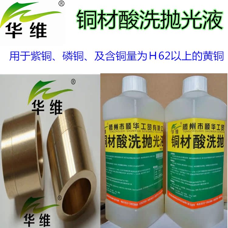 铜酸洗光亮剂 抛光添加剂 铜材去氧化皮清洗 浓缩紫铜酸洗抛光剂在类目 汽车/用品/配件/改装, 汽车美容/保养/维修, 汽车养护品, 清洗剂/养护剂中 - 来自Buy2taobao.com提供专业的淘宝代购服务