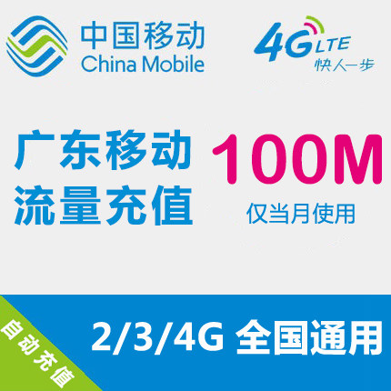Guangdong Mobile flow Recharge 100MB National Traffic auto top up mobile phone flow Superpositionin the Mobile Number/Packages/Value-added services , Mobile traffic recharge category - from Buy2taobao.com to provide professional Taobao agent buy service