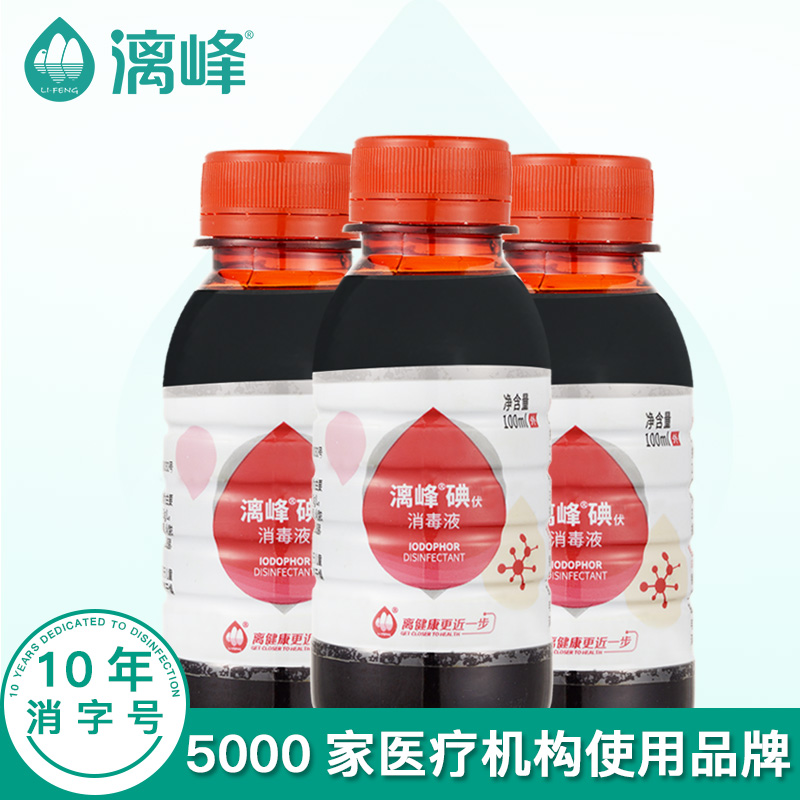 漓峰牌皮肤伤口消毒 碘伏消毒液100ml 厂家直销 11.9元3瓶包邮!在类目 洗护清洁剂/卫生巾/纸/香薰, 家庭环境清洁剂, 消毒液中 - 来自Buy2taobao.com提供专业的淘宝代购服务