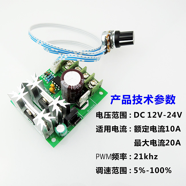 4 图文详情 产品参数 评价(0) 12v/24v直流电机调速器 技术参数详解