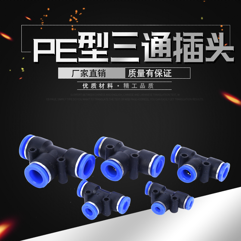 氣動 PE6/PE12氣管快速插接頭 PE4 PE8 PE10 T型三通 全型號在類目 五金/工具, 氣動工具, 氣動元件中 - 來自Buy2taobao.com提供專業的淘寶代購服務