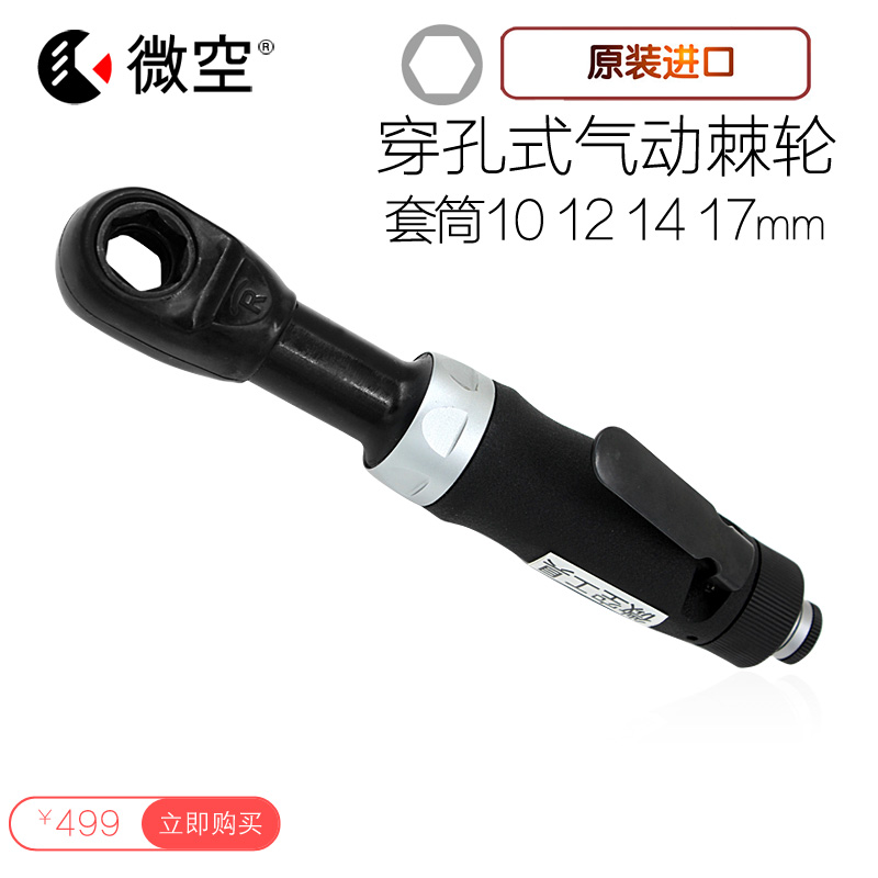 微空工具 10/12/13/14/17mm穿孔穿透式气动棘轮扳手内六角套筒在类目 五金/工具, 气动工具, 气动棘轮扳手中 - 来自Buy2taobao.com提供专业的淘宝代购服务