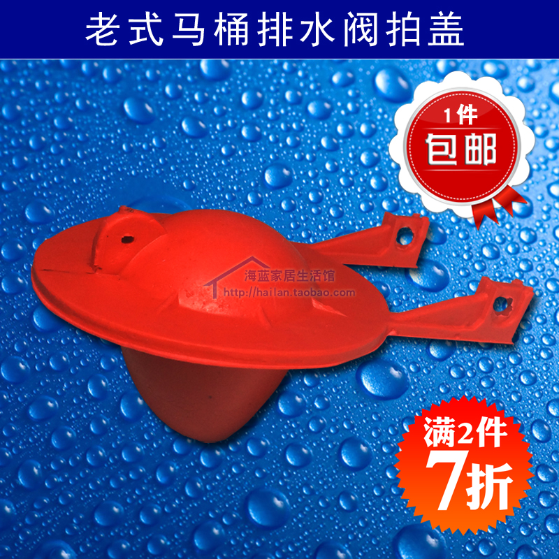 老式马桶水箱配件排水阀拍盖胶盖冲出水塞橡皮胶塞胶垫堵头翻板球在类目 家装主材, 卫浴用品, 坐便器, 座便器配件中 - 来自Buy2taobao.com提供专业的淘宝代购服务