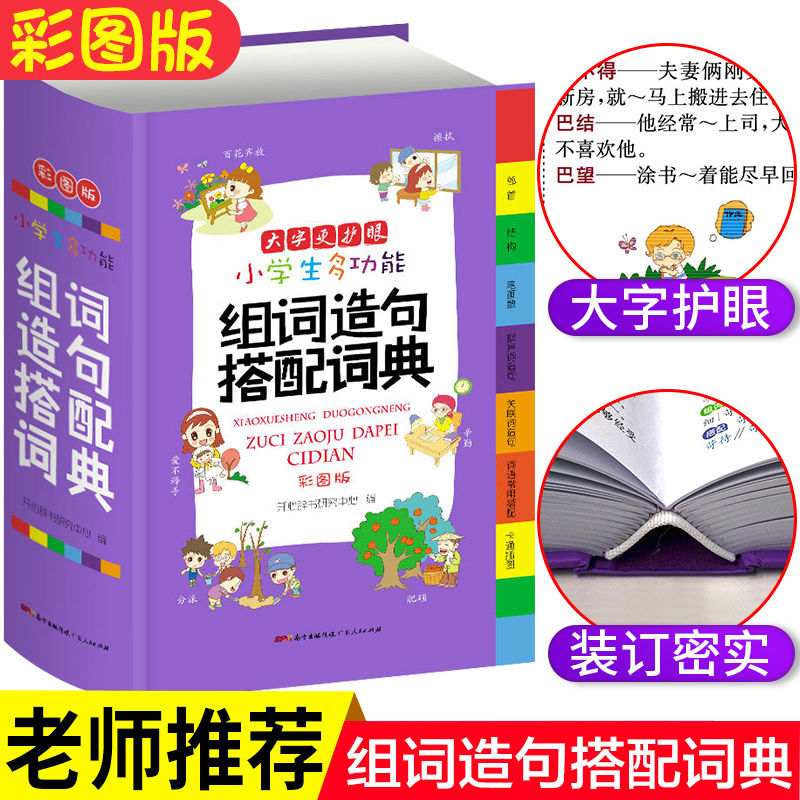 小学生多功能组词造句搭配词典 1-6年级(彩图版)大开本 小学一二三四五六年级组词造句搭配书 人教版 小学生组词造句手册|msdalam kategori buku/Magazine/akhbar, buku/Encyclopedia, cina/kamus - dari Buy2taobao.com untuk memberikan perkhidmatan ejen Taobao profesional membeli