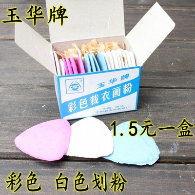 正宗玉华彩色划粉 白色划粉划粉片画衣粉剪裁划线粉笔三角画粉