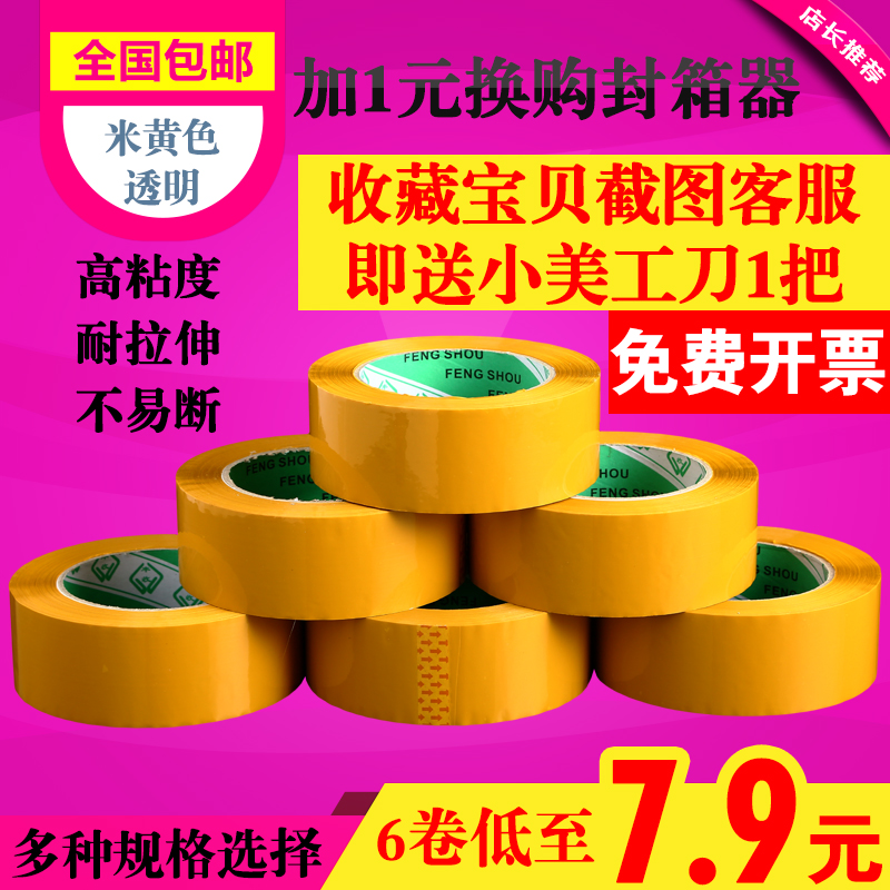 米黄色胶带打包装封箱带包邮4.5/5.5/6cm宽批发透明封口胶纸胶布在类目 办公设备/耗材/相关服务, 胶带, 包装胶带中 - 来自Buy2taobao.com提供专业的淘宝代购服务