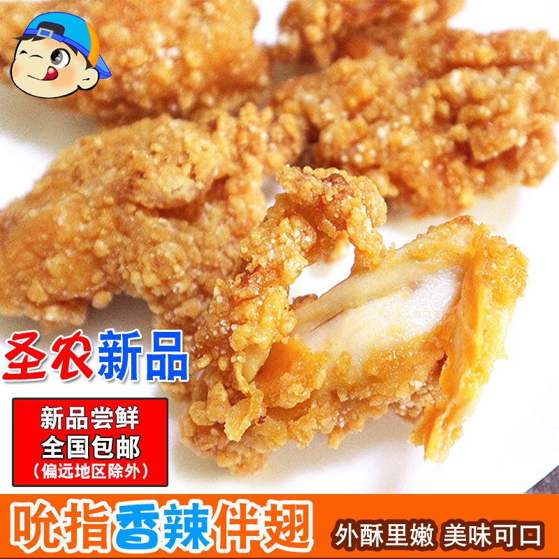 圣农香辣脆皮伴翅冷冻裹粉炸鸡翅半成品热辣香骨鸡半成品冷冻包邮|msdalam kategori daging perikanan/Buah-buahan segar dan sayur-sayuran/dimasak, daging mentah/daging, ayam, ayam mentah - dari Buy2taobao.com untuk memberikan perkhidmatan ejen Taobao profesional membeli