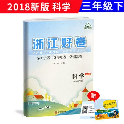 2018新版 浙江好卷三年级下册科学教科版 同步小学三年级下册科学教材练习册训练 辅导单元期中期末真题复习模拟测试检测卷资料