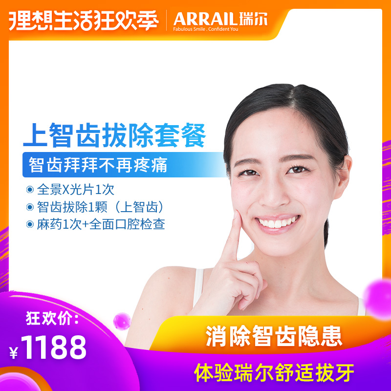 瑞爾齒科上智齒拔除套餐 成人拔智齒單顆拔牙拔牙卡全面口腔檢查在類目 本地化生活服務, 健康服務, 口腔護理/治療中 - 來自Buy2taobao.com提供專業的淘寶代購服務