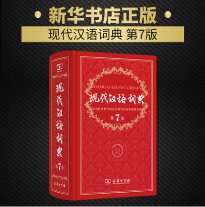 Modern Chinese Dictionary the latest version 7th Edition Seventh Edition commercial press Hardcover Xinhua Dictionary Idiom Dictionary Primary and secondary school students reference book Chinese Dictionary student Dictionariesin the Books/Magazine/Newspaper , Books/Encyclopedia , Chinese/Dictionary category - from Buy2taobao.com to provide professional Taobao agent buy service