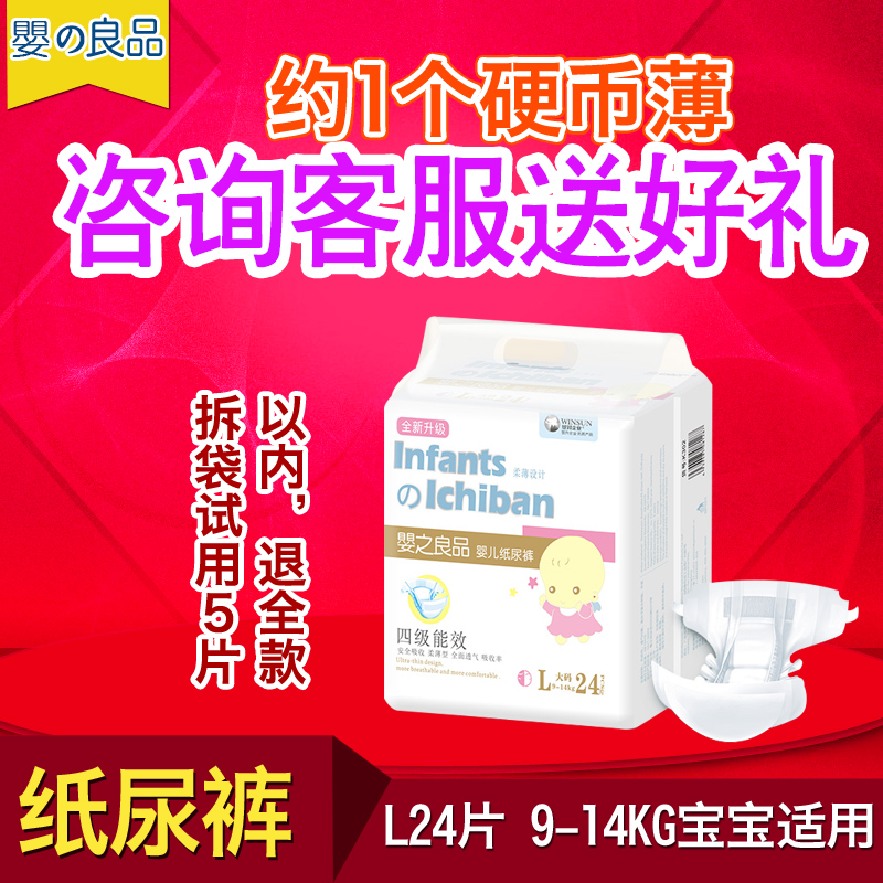 婴之良品纸尿裤L24 通用婴儿尿不湿超薄干爽舒适透气夏天夏季推荐在类目 尿片/洗护/喂哺/推车床, 纸尿裤/拉拉裤/纸尿片中 - 来自Buy2taobao.com提供专业的淘宝代购服务