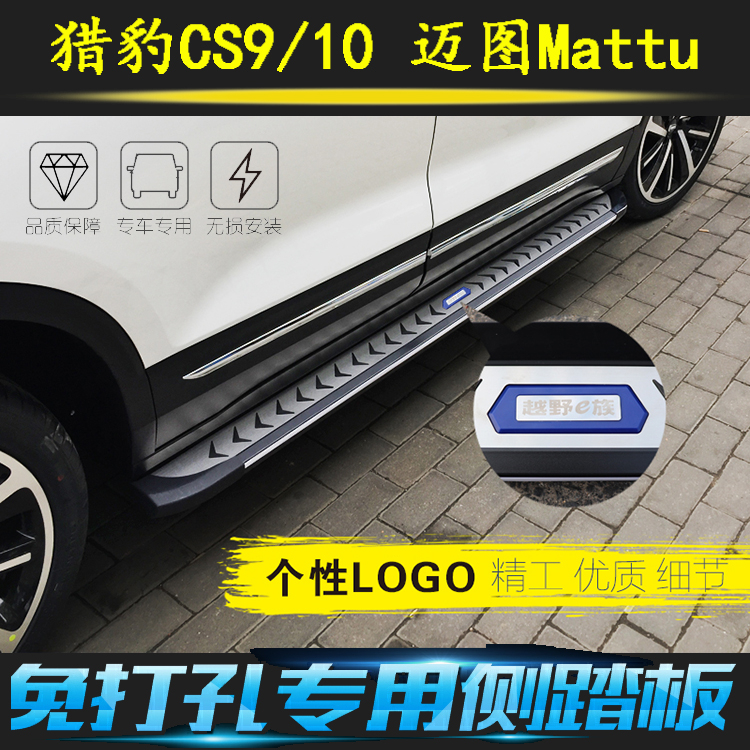 长丰猎豹CS9 猎豹CS10 猎豹迈图Mattu专车专用脚踏板侧踏板 原厂在类目 汽车/用品/配件/改装, 汽车零配件, 越野车外侧脚踏板中 - 来自Buy2taobao.com提供专业的淘宝代购服务