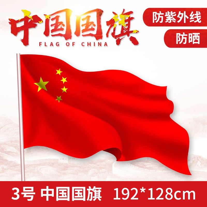 特价 3号优质款中国国旗五星红旗 各种党旗团旗外国旗128*192cm|ruв категории электронный словарь/электрический бумажных книг/канцелярские принадлежности, демонстрация/Показать уведомление товаров, знамя - от Buy2taobao.com для оказания профессиональной услуги покупки агента Taobao