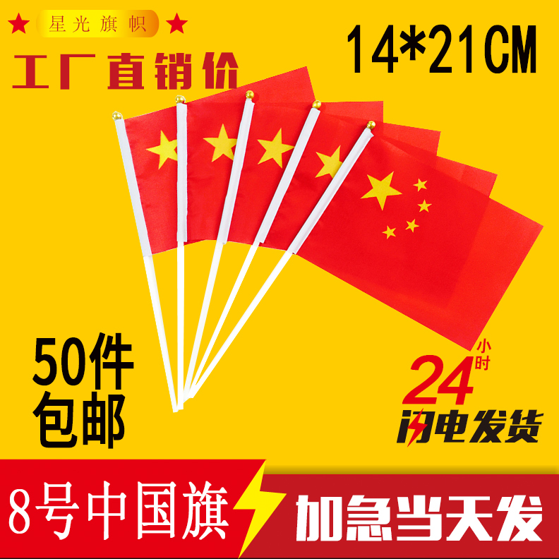 8號中國國旗小國旗批發 五星小紅旗 彩旗手搖旗手揮旗贈送旗杆在類目 電子詞典/電紙書/文化用品, 教學演示/展示告示用品, 旗幟中 - 來自Buy2taobao.com提供專業的淘寶代購服務