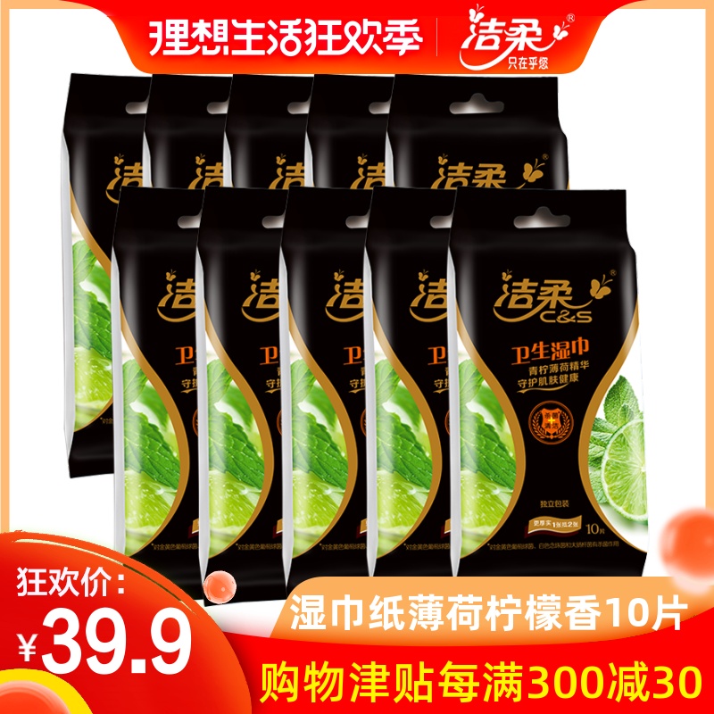 洁柔湿巾纸薄荷柠檬香10片独立装(共100片)成人擦脸湿巾不含酒精在类目 洗护清洁剂/卫生巾/纸/香薰, 纸品/湿巾, 湿巾中 - 来自Buy2taobao.com提供专业的淘宝代购服务