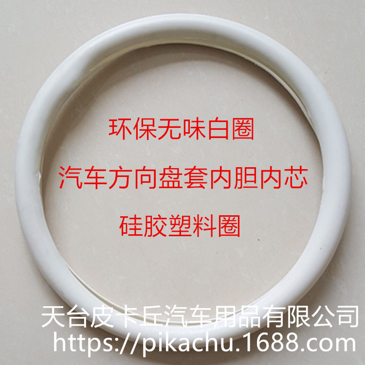 厂家汽车方向盘套内胶圈把套内胆内芯白色无味环保塑料圈内衬|ruв категории автомобиль/товаров/аксессуары/переоснащение, автомобильных принадлежностей/аксессуары, рулевое колесо - от Buy2taobao.com для оказания профессиональной услуги покупки агента Taobao