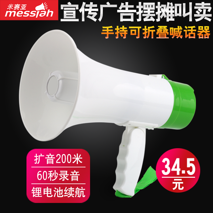 米賽亞--手持擴音器喇叭喊話器宣傳叫賣錄音喇叭可充電在類目 影音電器, 擴音器/錄像機, 擴音器中 - 來自Buy2taobao.com提供專業的淘寶代購服務