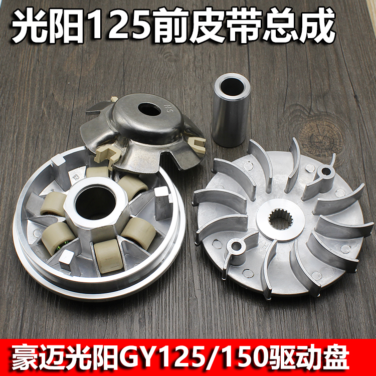 包郵 光陽豪邁GY6125踏板摩托車驅動盤總成前皮帶驅動普利盤總成在類目 摩托車/裝備/配件, 摩托車配件, 皮帶及傳動組件中 - 來自Buy2taobao.com提供專業的淘寶代購服務