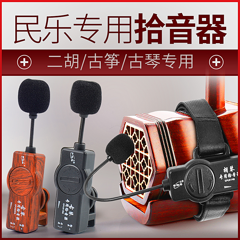 伊诺ENO古筝拾音器 舞台演出 二胡扩音器 古琴专用音响在类目 乐器/吉他/钢琴/配件, 乐器配件, 吉他配件, 拾音器中 - 来自Buy2taobao.com提供专业的淘宝代购服务