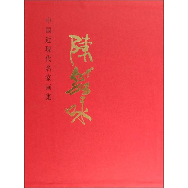 陈笳咏 绘画美术画画教程 画集画册 专业畅销书籍 正版图书陈笳咏/中国近现代名家画集 天猫书城书店在类目 书籍/杂志/报纸, 艺术, 工艺美术(新)中 - 来自Buy2taobao.com提供专业的淘宝代购服务