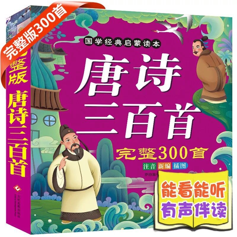 唐诗三百首完整版 有声注音儿童早教读物 宝宝启蒙认知玩具故事书在类目 玩具/童车/益智/积木/模型, 早教/智能玩具, 其它早教玩具类中 - 来自Buy2taobao.com提供专业的淘宝代购服务