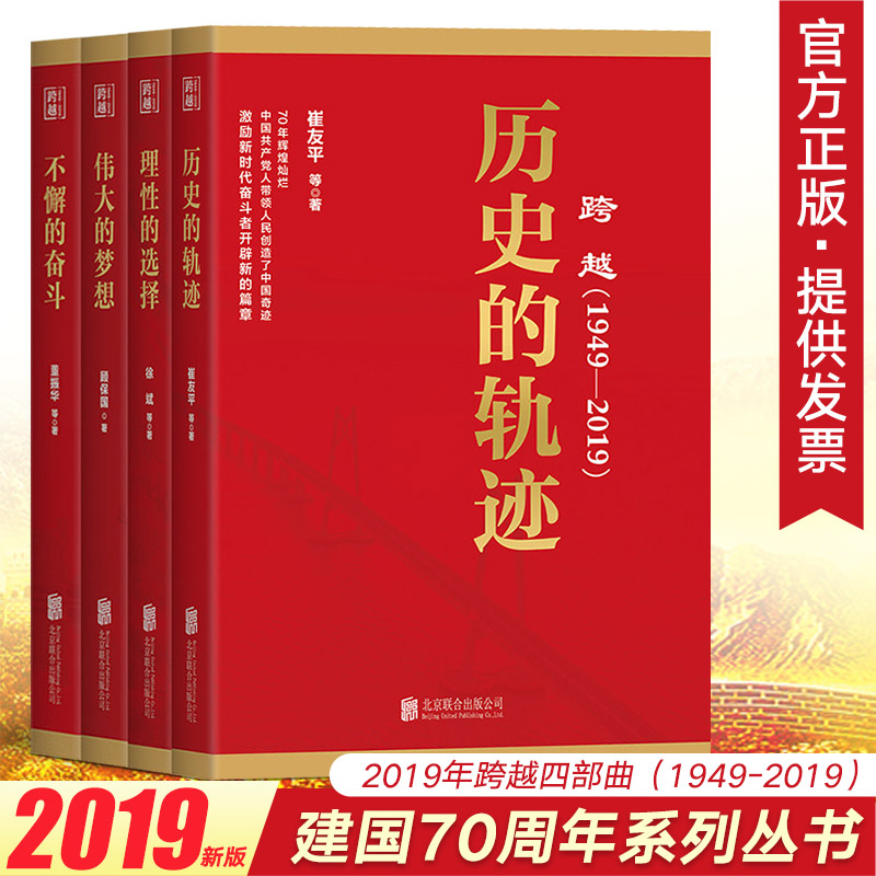 正版现货 庆祝建国70周年主题丛书全套4册 跨越四部曲:跨越1949-2019历史的轨迹+理性的选择+伟大的梦想+不懈的奋斗 北京联合出版|ruв категории книги/журнал/газета, политические и военные, книги для партии и правительства - от Buy2taobao.com для оказания профессиональной услуги покупки агента Taobao