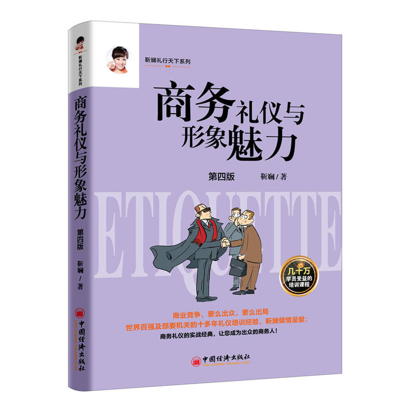 正版现货 商务礼仪与形象魅力第4版 靳斓 著 礼仪经管经济管理社科图书正版书籍 中国经济出版社 9787513651905在类目 书籍/杂志/报纸, 医学卫生, 医学其它中 - 来自Buy2taobao.com提供专业的淘宝代购服务