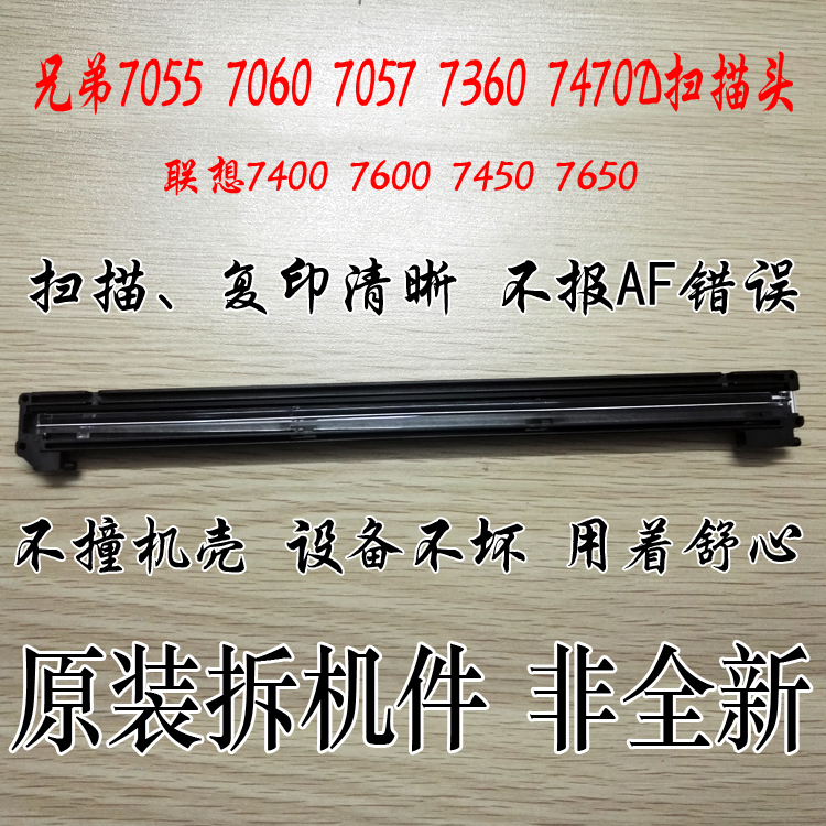 适用联想7400 7450F 7600 7650 兄弟7055 7060 7360 7470d扫描头在类目 办公设备/耗材/相关服务, 多功能一体机及配件, 多功能一体机配件中 - 来自Buy2taobao.com提供专业的淘宝代购服务