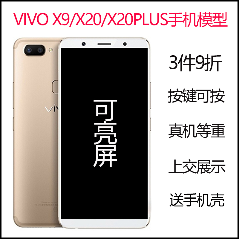 VIVO X9手机模型X9PLUS仿真模型机X20上交可亮屏机模x20plus模具在类目 3C数码配件, 手机配件, 手机零部件中 - 来自Buy2taobao.com提供专业的淘宝代购服务
