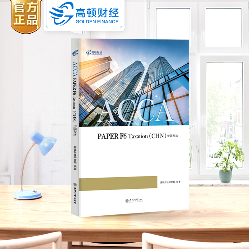高顿acca F6 财务会计双语富媒体教材(教材+练习册+网课)ACCA PAPER F3 Financial Accounting 国际注册会计师 高顿财经2019 bpp在类目 书籍/杂志/报纸, 考试/教材/论文, 会计/证券/经济/金融职称考试, 英国特许公认会计师ACCA中 - 来自Buy2taobao.com提供专业的淘宝代购服务