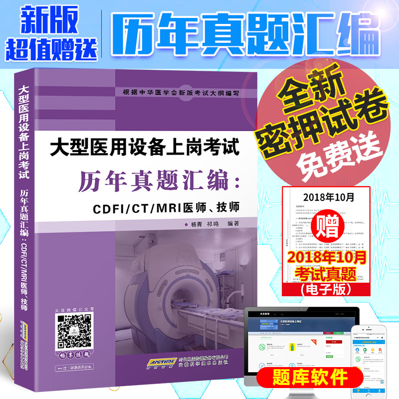 正版备考2019年全国大型医用设备上岗证考试用书历年真题库汇编CDFI/CT/MRI医师、技师医疗第二版教材影像磁共振仪器彩超书籍超声|ruв категории книги/журнал/газета, медицинского здравоохранения, медицины других - от Buy2taobao.com для оказания профессиональной услуги покупки агента Taobao