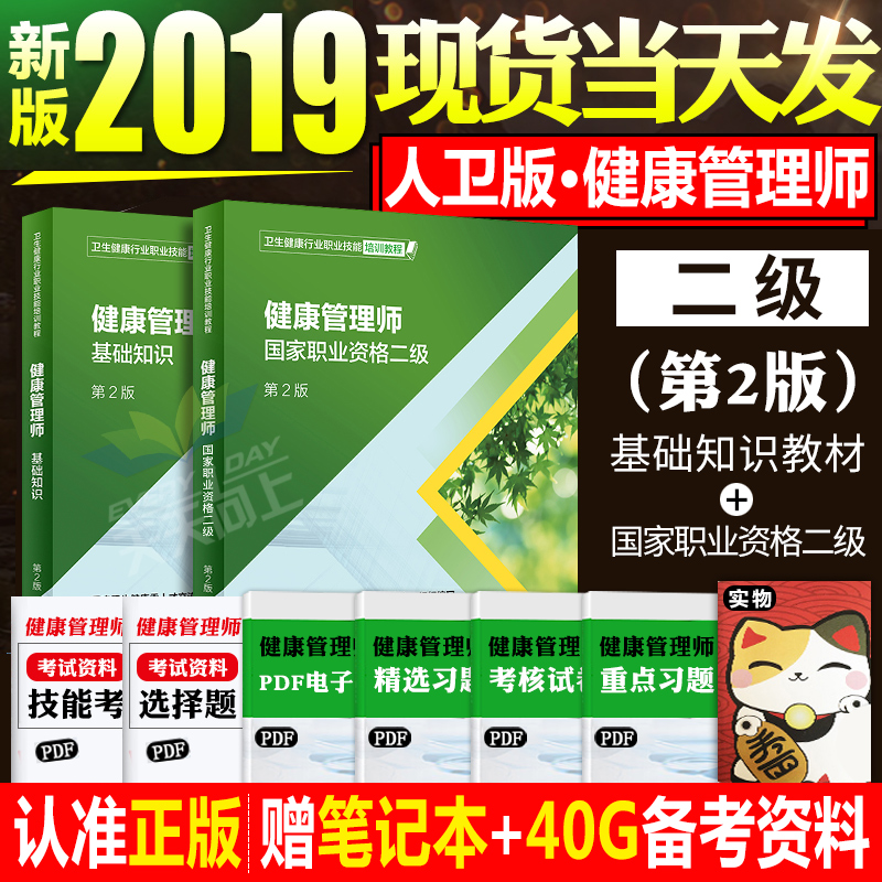 人卫正版健康管理师培训教材2019年国家职业考试二级教程基础知识全套三级资料试题2018营养师资格证人民卫生出版社书真题库试卷在类目 书籍/杂志/报纸, 医学卫生, 医学其它中 - 来自Buy2taobao.com提供专业的淘宝代购服务