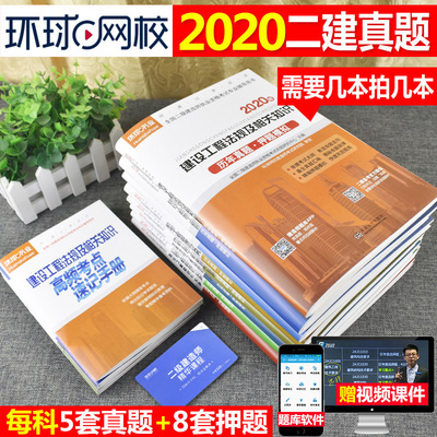 单本2020年环球二级建造师历年真题库试卷考试书2二建房建筑工程土建市政机电水利水电公路施工管理与实务建设法规本全套全国2019