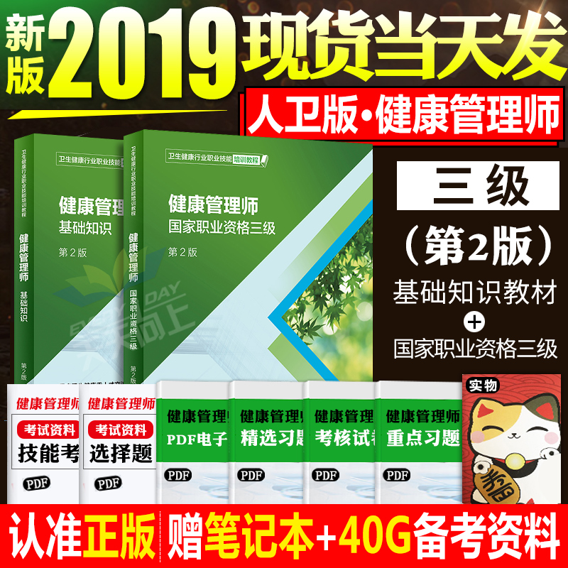 人卫正版官方健康管理师培训教材2019年国家职业资格证考试三级教程基础知识全套资料试题报名营养师书籍初级书真题库试卷习题2018在类目 书籍/杂志/报纸, 医学卫生, 医学其它中 - 来自Buy2taobao.com提供专业的淘宝代购服务