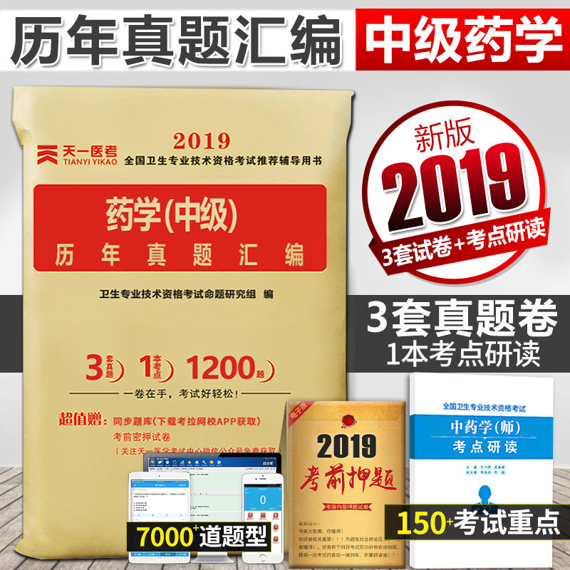 2019年药学中级考试用书 2019药学(中级)历年真题汇编送考点研读手册题库视频课程 主管药师药剂师考试可搭军医人卫版试题|ruв категории книги/журнал/газета, медицинского здравоохранения, медицины других - от Buy2taobao.com для оказания профессиональной услуги покупки агента Taobao
