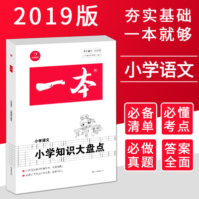 2019版 开心一本小学知识大盘点小学语文教材工具书知识大集结中小学教辅小升初总复习资料知识大全知识集锦小考考点解读解析