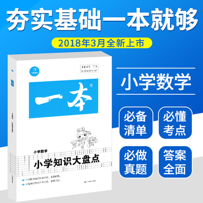 2019版 开心一本小学知识大盘点小学数学教材工具书知识大集结中小学教辅小升初总复习资料知识大全知识集锦小考考点解读解析