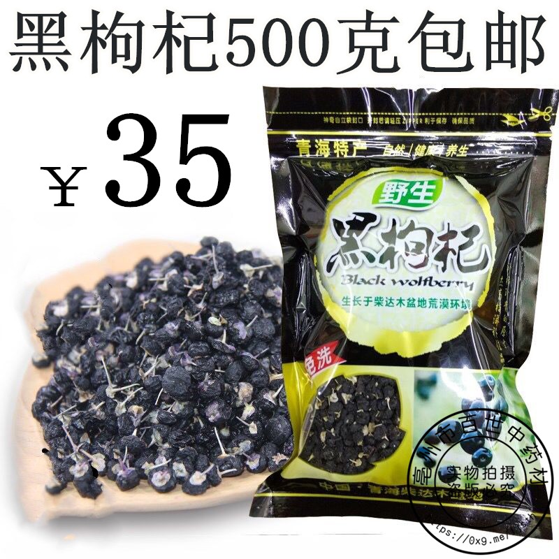 Black wolfberry 500 gram natural wild Qinghai Nuomuhong Wolfberry Disposable Super Wolfberry Authentic Chinese wolfberryin the Traditional nourishing food , Wolfberry and its products , Wolfberry category - from Buy2taobao.com to provide professional Taobao agent buy service