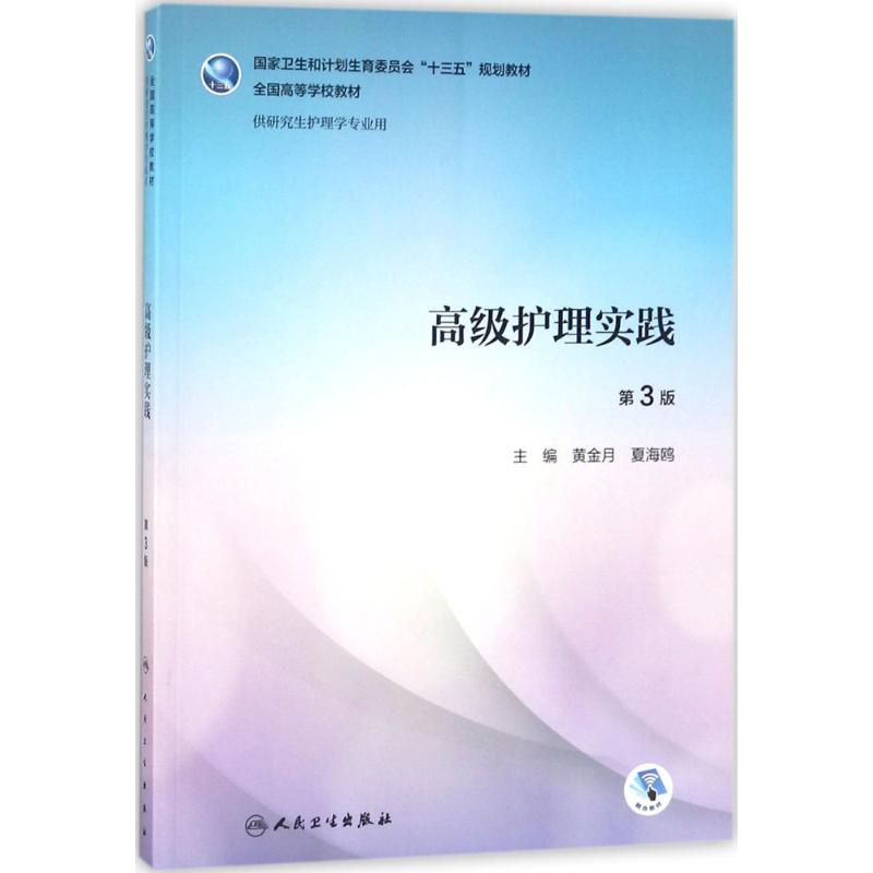高級護理實踐(第3版)(研究生護理/配增值)/黃金月 大中專理科醫藥衛生正版書籍書店文學散文經管勵志圖書小說在類目 書籍/雜誌/報紙, 醫學衛生, 醫學其它中 - 來自Buy2taobao.com提供專業的淘寶代購服務