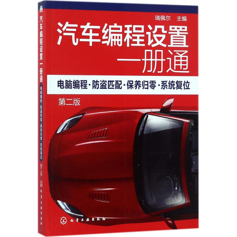 汽车编程设置一册通 瑞佩尔 主编 汽车维修正版书籍书店文学散文经管励志图书小说|ruв категории книги/журнал/газета, промышленности/сельскохозяйственные технологии, автомобиль - от Buy2taobao.com для оказания профессиональной услуги покупки агента Taobao