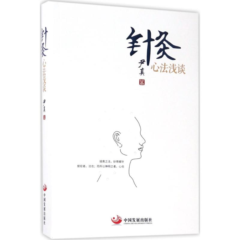 正版 针灸心法浅谈 中国发展出版社 9787517706274在类目 书籍/杂志/报纸, 医学卫生, 医学其它中 - 来自Buy2taobao.com提供专业的淘宝代购服务