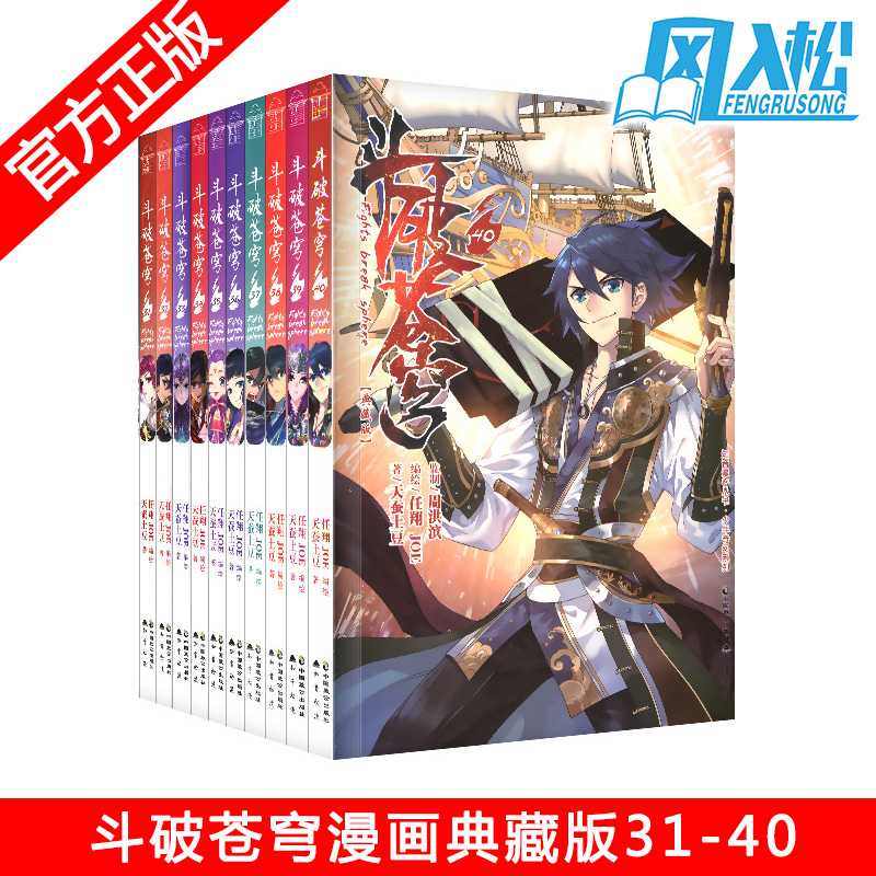 正版现货 斗破苍穹漫画版31-32-33-34-35-36-37-38-39-40共10本典藏版 天蚕土豆著/任翔绘热血励志冒险漫画故事书单行本畅销漫画书在类目 书籍/杂志/报纸, 儿童读物/教辅, 绘画/漫画/连环画/卡通故事中 - 来自Buy2taobao.com提供专业的淘宝代购服务